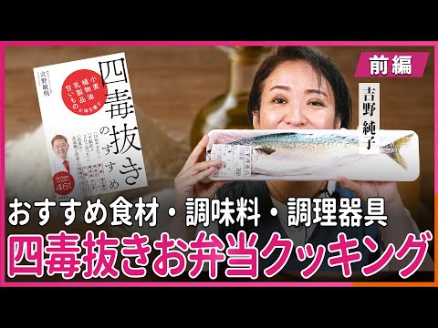おすすめ食材・調味料・調理器具 吉野純子の四毒抜きお弁当クッキング 〜前編〜