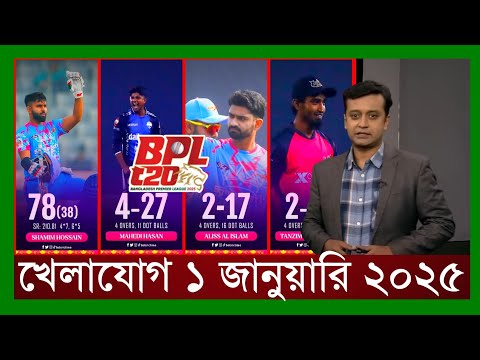 খেলাযোগ,১ জানুয়ারি ২০২৫ | খেলাযোগ ৭১ | খেলার খবর | 71tv live খেলাযোগ Today | Khelajog Ekattor Tv