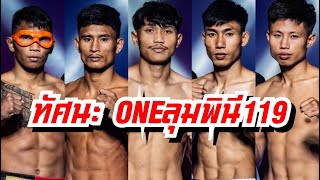 ทัศนะ one ลุมพินี 119 คืนนี้