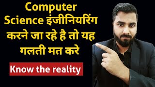 Computer science इंजीनियरिंग करने जा रहे है तो यह गलती मत करे | CSE Big Mistake| High Paid Jobs🔥