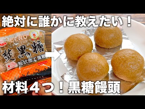 【材料４つ！】フライパンで出来たて熱々！もっちりの皮！誰かに教えたくなる黒糖饅頭の作り方！