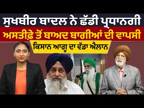 Sukhbir Badal ਨੇ ਛੱਡੀ ਪ੍ਰਧਾਨਗੀ, Resign ਤੋਂ ਬਾਅਦ ਬਾਗੀਆਂ ਦੀ ਵਾਪਸੀ, ਕਿਸਾਨ ਆਗੂ ਦਾ ਐਲਾਨ | Global Punjab