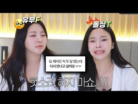연락 절대 하지마🤬돌싱과 유부녀의 (팩폭) 연애상담소ㅋ|회피형?좋은남자?결혼해말어?