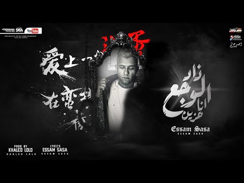 مهرجان زاد الوجع انا حزين ( مليون سلام ومية مسا ) عصام صاصا الكروان - Essam Sasa Zad Elwg3