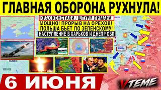 Мощно ПОШЛИ! Падение Константиновки, ШТУРМ Лимана. Прорыв на ОРЕХОВ Путин Военные сводки 06.06.2026