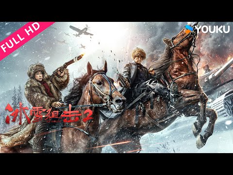 ENGSUB【冰雪狙击2 Ice Sniper 2】刘晓庆联合王新军共同剿灭九山十八岗匪寇！ | 战争 | 刘晓庆/王新军/于荣光 | YOUKU MOVIE | 优酷电影