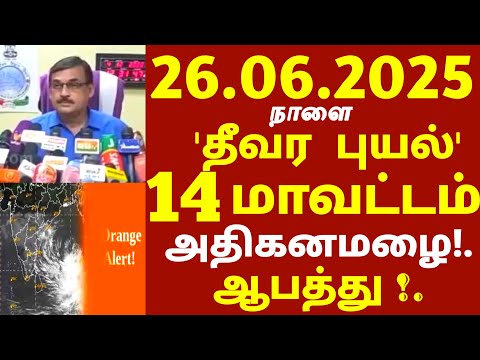 நாளை ஆரஞ்சு அலர்ட்! 26.06.2025 சூறாவளி காற்றுடன் பல மாவட்டம் அதி கனமழை! #rain #weather today news