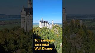 Как будто бы в сказке...#Schloss Neuschwan # замок Нойшванштайн
