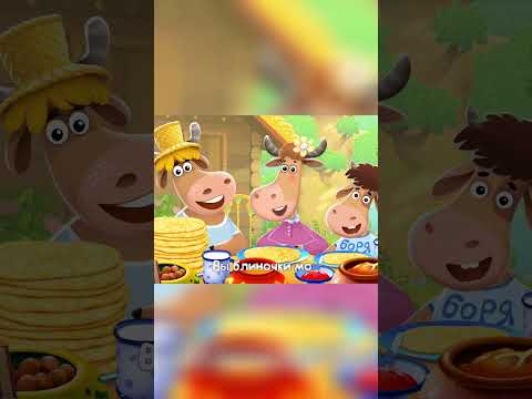 Бурёнка Даша. Друзья устраивают блинный пир в лесу!