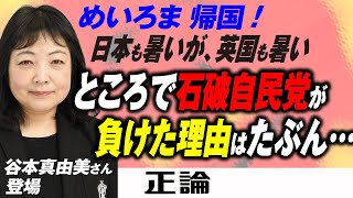 【めいろま帰国！】日本も暑いが、英国も暑い　ところで石破自民党が負けた理由はたぶん…