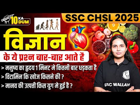 Human Heart, Vitamins, Brains Related Question | SSC Science Important Questions | By Muskan Mam