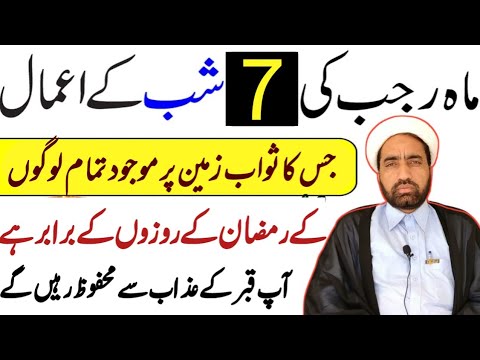 Mah e Rajab ki 7 shab Ka Amaal || 7 Rajab ki shab Ka Amaal || by Allama Fida Hussain ||