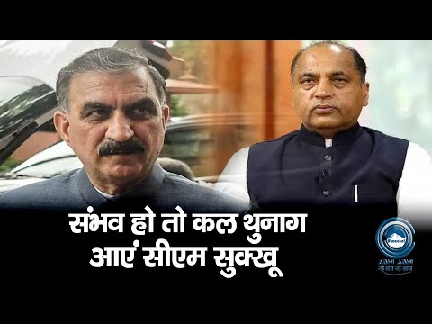 Jairam Thakur | CM SUKHU | Big Update