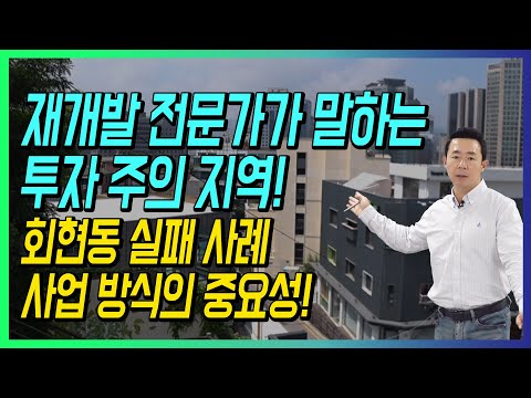 재개발 전문가가 말하는 투자 주의 지역! 회현동 실패 사례 사업 방식의 중요성!