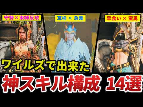 ワイルズで誕生したぶっ壊れ＆ロマンある「新スキル構成」まとめ