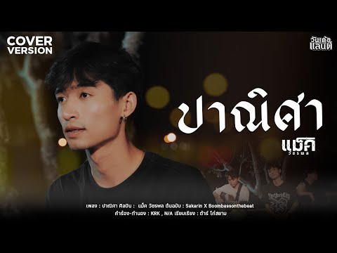 ปาณิศาแม็ควัชรพล【COVERVERSION】