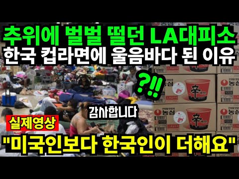 추위에 벌벌 떨던 비상대피소 한국 컵라면에 울음바다 된 이유 "미국인보다 한국인이 더해요"