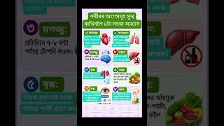 শৰীৰৰ অংগসমূহ সুস্থ ৰাখিবল সহজ অভ্যাস #healthylifestyle #health #organ #healthyorgans #goodhealth