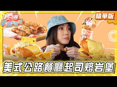 【苗栗】美式公路餐廳 罪惡起司熔岩堡【食尚玩家天菜就醬吃】20260312 (3/3)