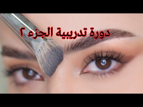 اللوك الاول من الدورة التدريبية الحلقة ٢- مكياج للمبتدئين وكيف نتدرج بألوان الايشادو  🎨🎨🎨