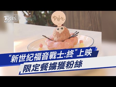 「新世紀福音戰士:終」上映 限定餐擄獲粉絲|TVBS新聞