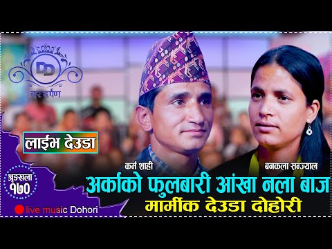 आँखा लगाउदैमा अर्काको बगैचाको फुल का पाहिन्छ//New Live Deuda Karma Shahi VS Bankala Sanjyal2081