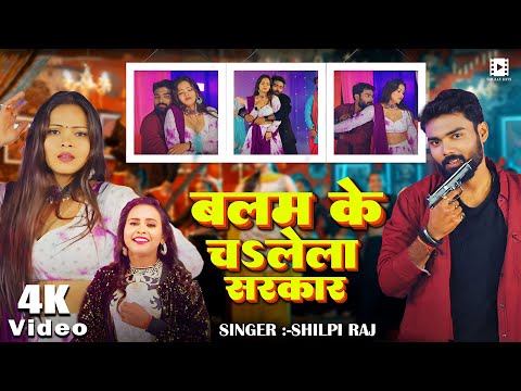 #VIDEO || बलम के चsलेला सरकार || #Shilpi Raj | Balam ke Chalela Sarkar | Bhojpuri New Song 2025