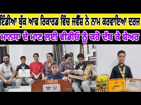 12 ਸਾਲਾਂ ਦੇ ਬੱਚੇ ਨੇ ਵਧਾਇਆ ਮਾਨਸਾ ਦਾ ਮਾਣ, ਬਣਾ ਦਿੱਤਾ ਨਵਾਂ ਹੀ ਰਿਕਾਰਡ, ਮਾਨਸਾ ਦੇ ਮਾਣ ਲਈ ਕਰੋ ਸ਼ੇਅਰ। #mansan