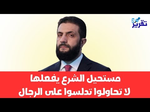 شاهدوا أخطر اختبار امام الرئيس السوري احمد الشرع في الساعات القادمة هل يقع في الفخ ؟
