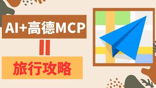 AI+高德MCP | 免费制作专业级旅游攻略！手把手教你用高德MCP+AI生成动态行程卡（附完整代码）