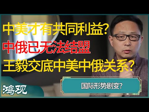 中美才是真有共同利益？国际形势剧变，中俄已无法结盟，王毅交底中美中俄关系，用词截然不同！ #窦文涛 #梁文道 #马未都 #周轶君 #马家辉 #许子东 #圆桌派 #圆桌派第七季