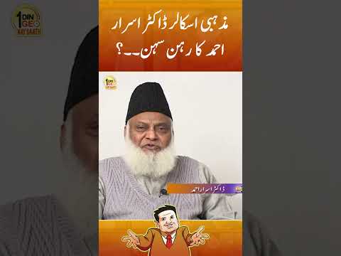 Mashhoor Islamic Scholar Dr. Israr Ahmed ka rehan sehan #drisrarahmed #shorts #aikdingeokaysaath