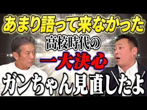 ⑤【ガンちゃんの過去】今まであまり語ってこなかった岩本勉さんの高校時代にした一大決心とは？慶彦さんも思わず感心した内容とは？【高橋慶彦】【広島東洋カープ】【北海道日本ハムファイターズ】