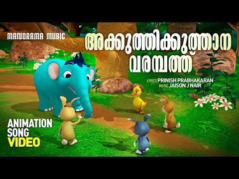 അക്കുത്തിക്കു താനവരമ്പത്ത്‌ | Akkuthikku Thanavarambath | Animation Video | Prinish Prabhakaran