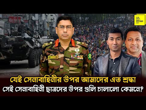 যেই সেনাবাহিনীর উপর আমাদের এত শ্রদ্ধা, সেই সেনাবাহিনী ছাত্রদের উপর গুলি চালালো কেমনে? @NagorikTV