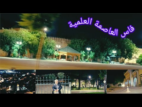 جولة في شوارع فاس والكل في فاس العاصمة العلمية😍🕌