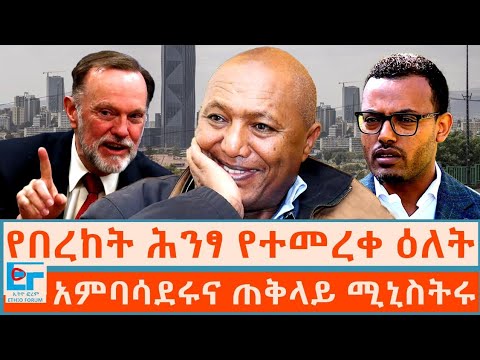 እነ ማሞና እናታቸው ፤ አምባሳደሩና ጠቅላይሚኒስትሩ|ETHIO FORUM