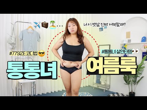 너 이 뱃살 진짜 어떡할래? 이제 여름이야‼️ 통통녀 여름 코디룩북‥🏝️ㅣ여행룩, 휴가룩, 데일리룩 l 66~88사이즈 l 빅사이즈 코디