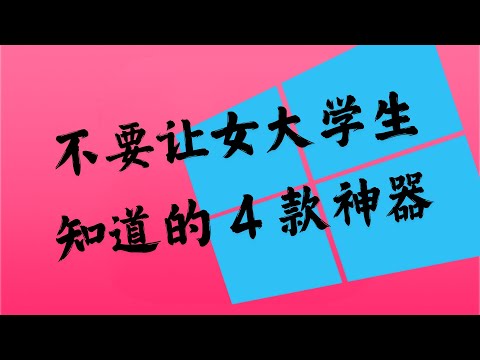 女大学生最想要得到的4款Windows免费神级软件，但是她偏偏想让你教她，否则她永远学不会。。。女生的心思，你永远不要猜！