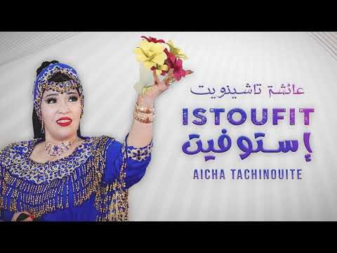 Aicha Tachinouite - Istoufit (Officiel Audio) عائشة تاشينويت - إستوفيت