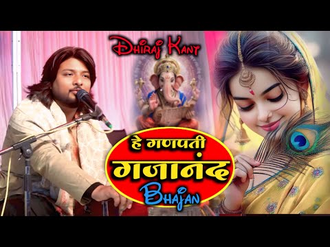 हे गणपति गजानन | He ganpati gajanan mere dwar tum padharo | Ganesh Vandana | Dhiraj Kant Bhajan 2025