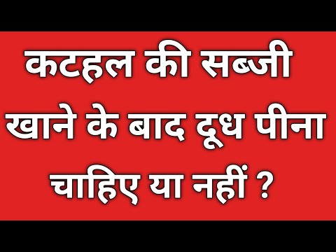 कटहल की सब्जी खाने के बाद दूध पीना चाहिए या नहीं? kathal khane ke bad dudh piya ja sakta hai