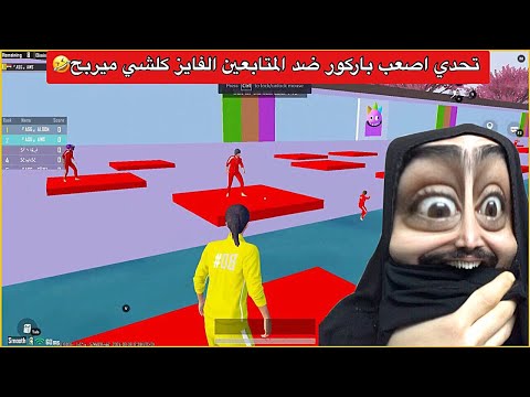 تحدي باركور الالوان ضد المتابعين الي يفوز يربح 10 الف شدة😂ببجي موبايل