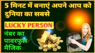 पहली बार यूट्यूब पर आप अंकों का मैजिक देखेंगे/ किस्मत को बदल कर रख देंगे यह मैजिकल नंबर/JyotishGyaan