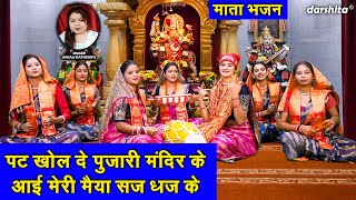 नवरात्रि भजन | पट खोल दे पुजारी मंदिर के, आई मेरी मैया सज धज के | Navratri Bhajan | Anjali Katheriya