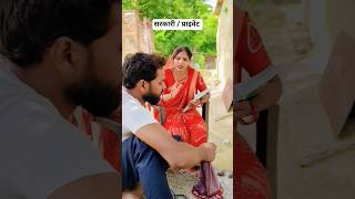 सरकारी स्कूल प्राइवेट स्कूल😜🤣 #comedy #funny #awadhicomedy #shivanshrajcomedy