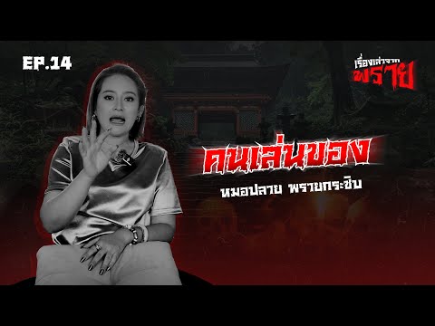 คนเล่นของหมอปลายพรายกระซิบเรื่องเล่าจากพรายEp.1409ม.ค.68