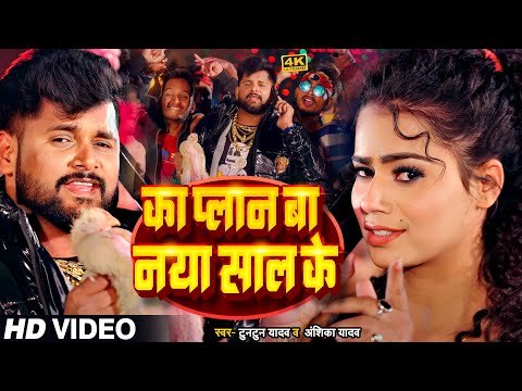 #Video | #टुनटुन यादव | का प्लान बा नया साल के | #Tuntun_Yadav, #Anshika_Yadav | New Year Song 2024