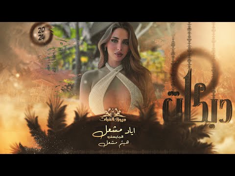 حالف لنام بحضنج - لولا خوانج عشيره || اياد مشعل # دبكات 2024 .