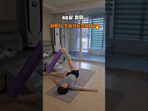 [누워서 1분] 46살 엄마 허벅지 조이기 & 코어 힘🔥